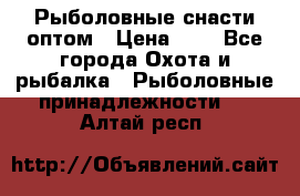 Рыболовные снасти оптом › Цена ­ 1 - Все города Охота и рыбалка » Рыболовные принадлежности   . Алтай респ.